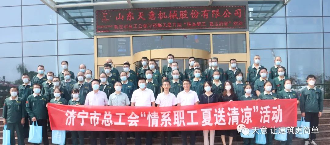 濟寧市總工會(huì )2022年“情系職工·夏送清涼”活動(dòng)慰問(wèn)天意一線(xiàn)職工
