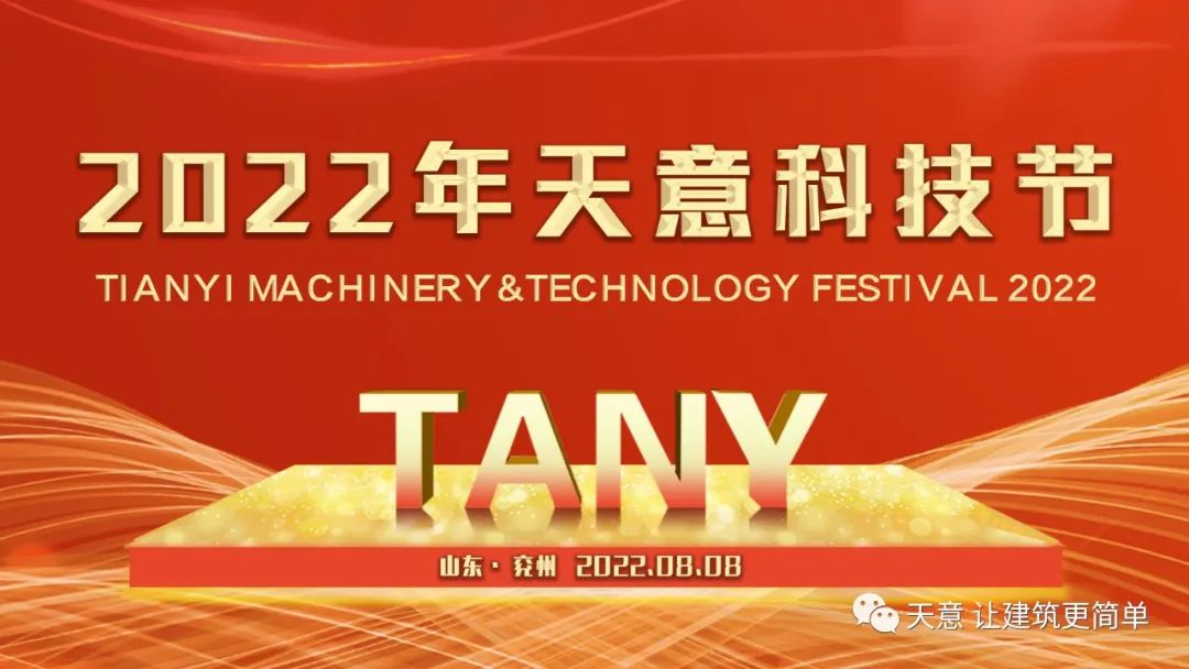 賡續天意精神 奮力二次創(chuàng  )業(yè)丨天意集團第三屆科技節盛大舉行