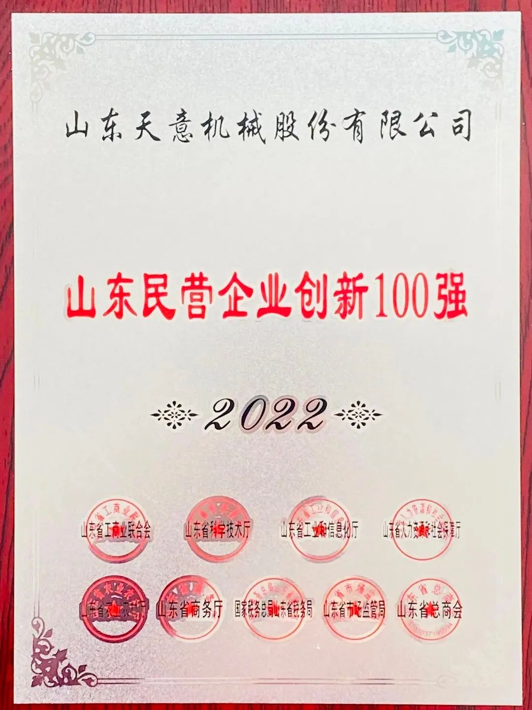 喜報！2022年天意機械榮獲“2022山東民營(yíng)企業(yè)創(chuàng  )新100強”