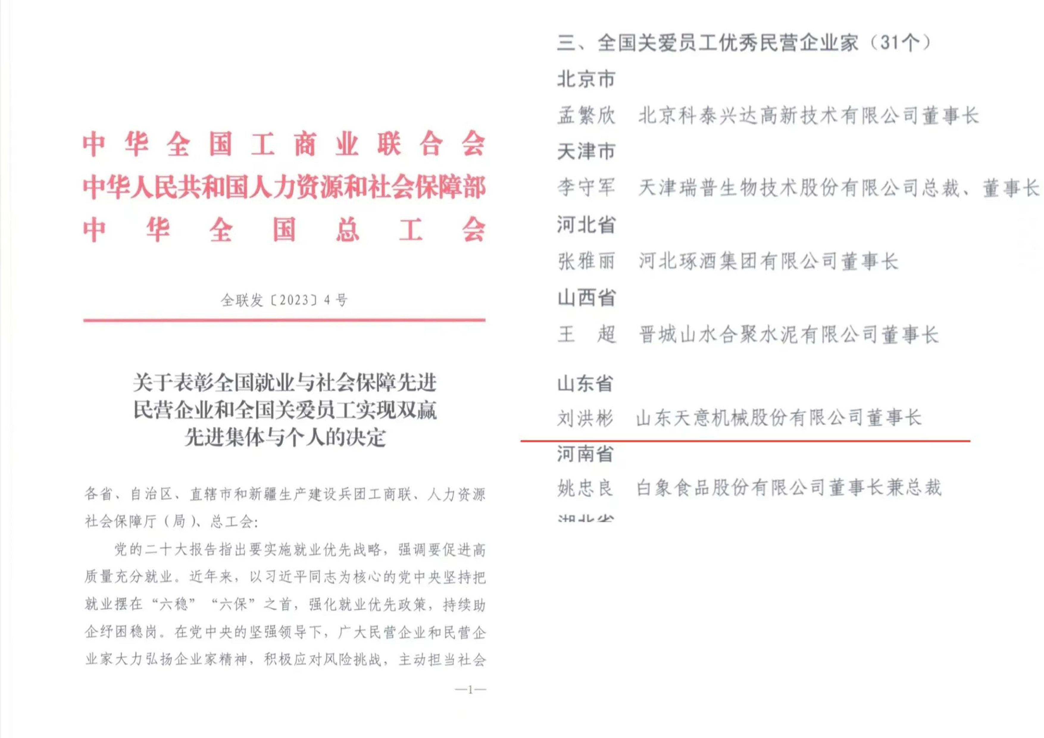 天意機械董事長(cháng)劉洪彬獲評“全國關(guān)愛(ài)員工優(yōu)秀民營(yíng)企業(yè)家”稱(chēng)號